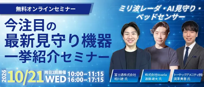 今注目の見守り機器 一挙公開セミナー