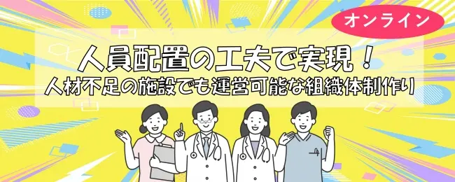 人材配置の工夫で実現 人材不足の施設でも運営可能な組織体制づくり