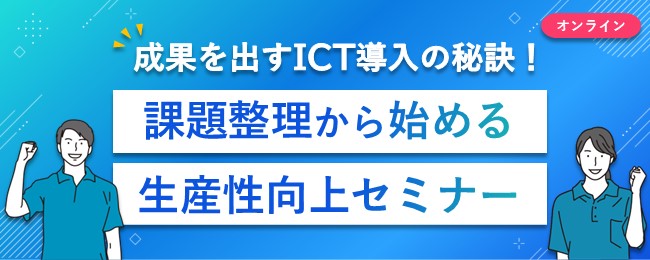 成果を出すICT導入の秘訣!課題整理から始める生産性向上セミナー