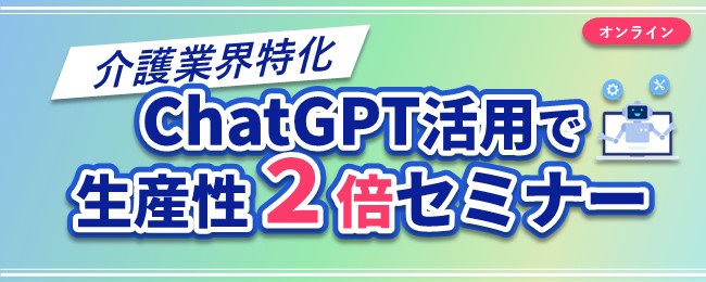 介護業界特化ChatGPTで生産性2倍セミナー