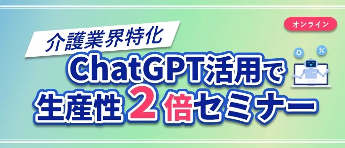 介護業界特化　ChatGPTで生産性2倍セミナー