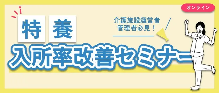 特養　入所率改善セミナー