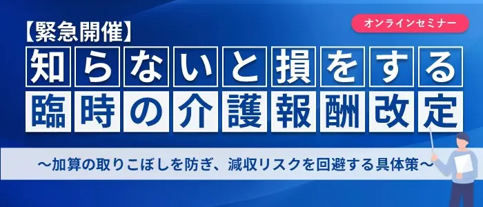 2026年度（令和8年度）介護報酬改定解説セミナー