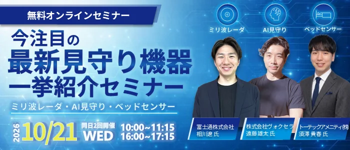 今注目の見守り機器 一挙公開セミナー