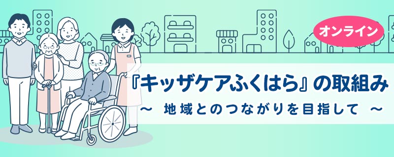 『キッザケアふくはら』の取組み