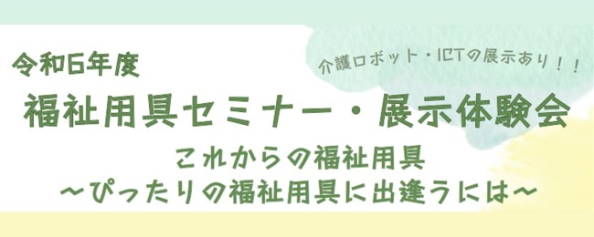令和6年度福祉用具セミナー・展示体験会