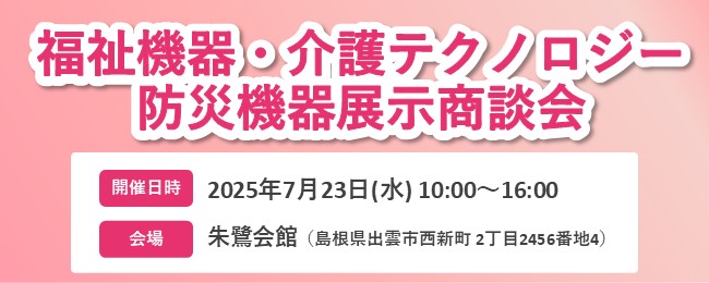 福祉機器・介護テクノロジー・防災機器展示商談会