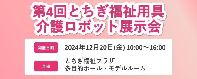 第4回とちぎ福祉用具・介護ロボット展示会