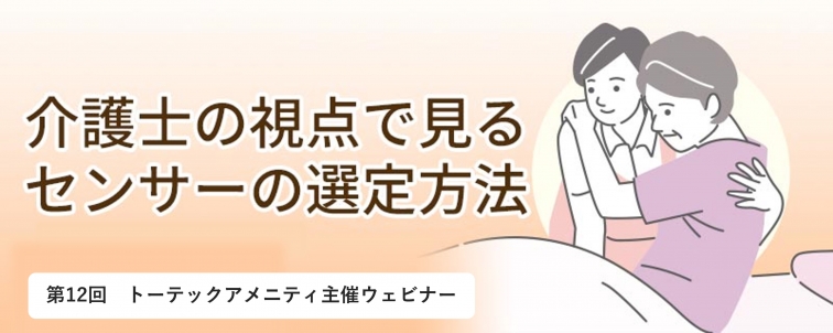 介護士の視点で見る見守りセンサーの選定方法