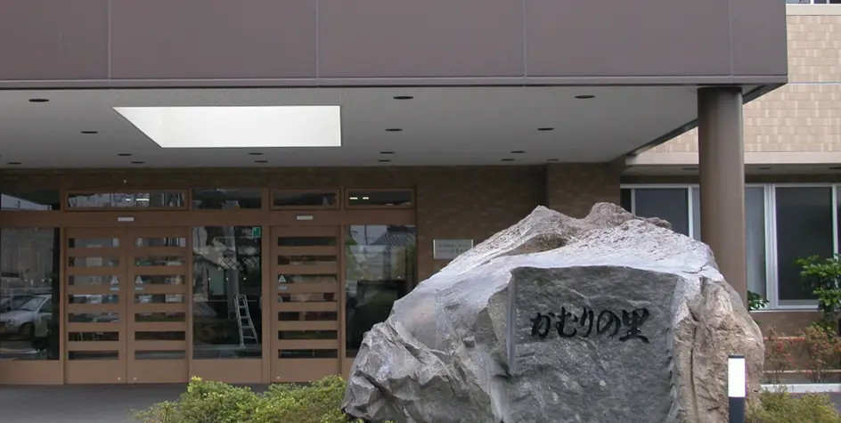 社会福祉法人 杜の村 かむりの里翔裕園