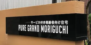 株式会社ピュアライフ ピュアグランド守口