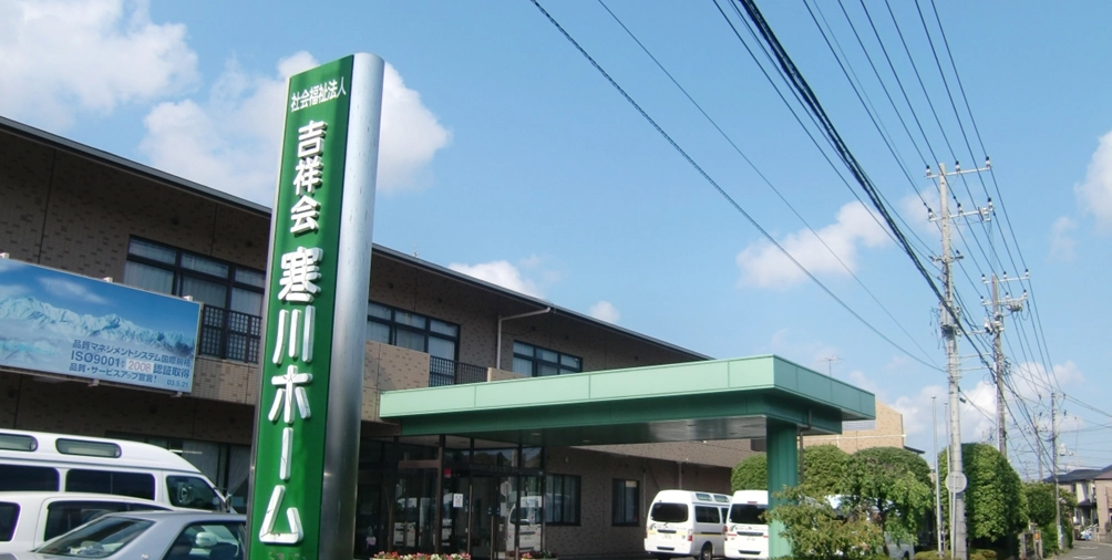 社会福祉法人 吉祥会 寒川ホーム