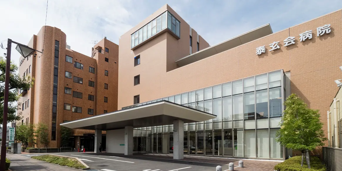医療法人泰玄会 泰玄会病院