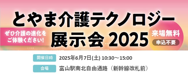 とやま介護テクノロジー展示会2025