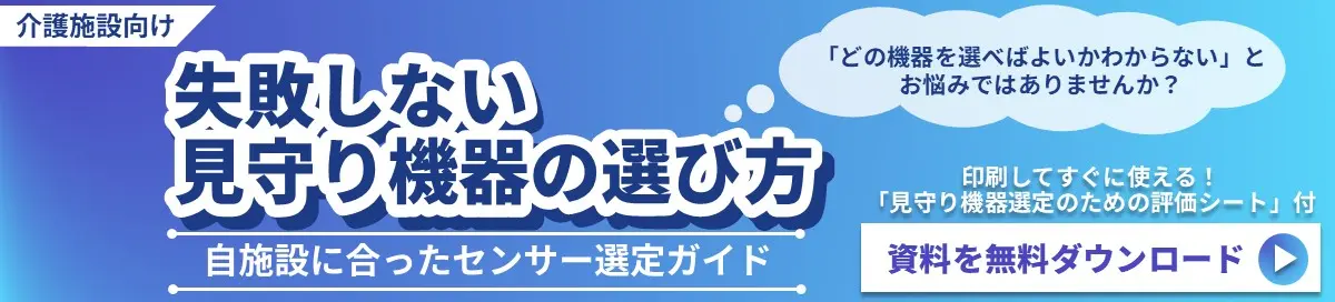 失敗しない見守り機器の選び方