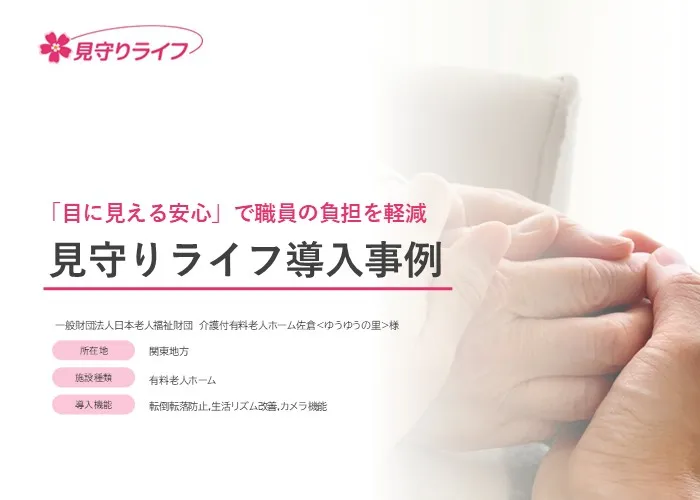 佐倉ゆうゆうの里様導入事例