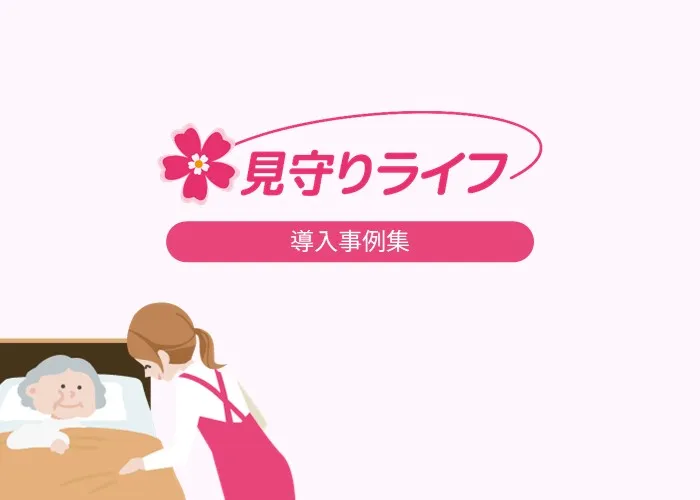 見守りライフ導入事例集