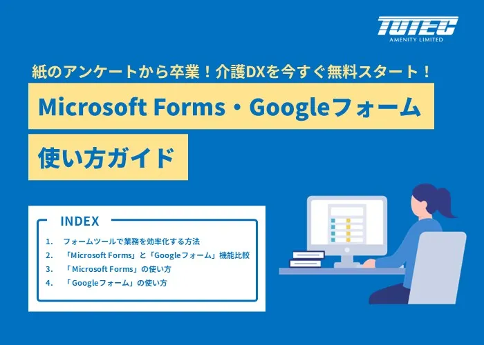 Microsoft Forms・Googleフォーム使い方ガイド