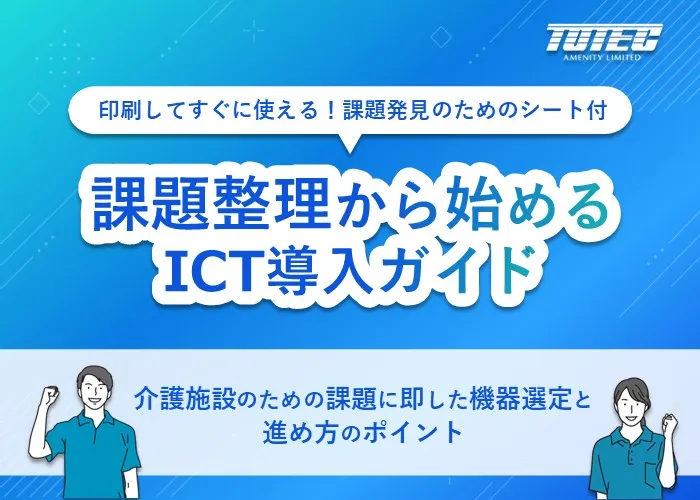 課題整理から始めるICT導入ガイド