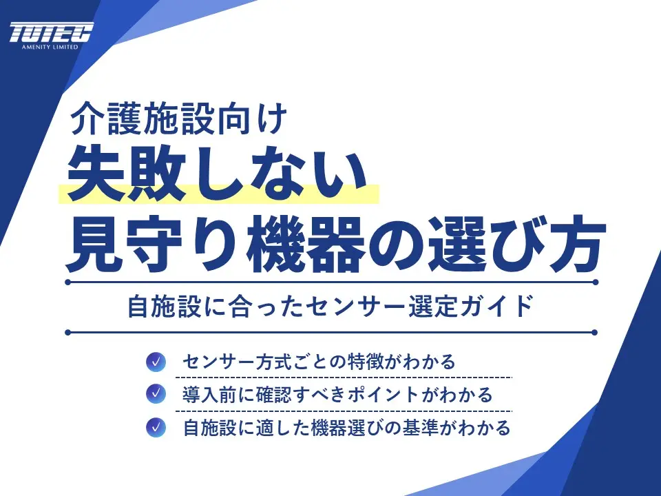 介護施設向け 失敗しない見守り機器の選び方