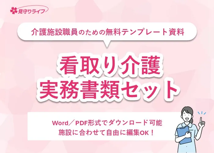 看取り介護実務書類セット