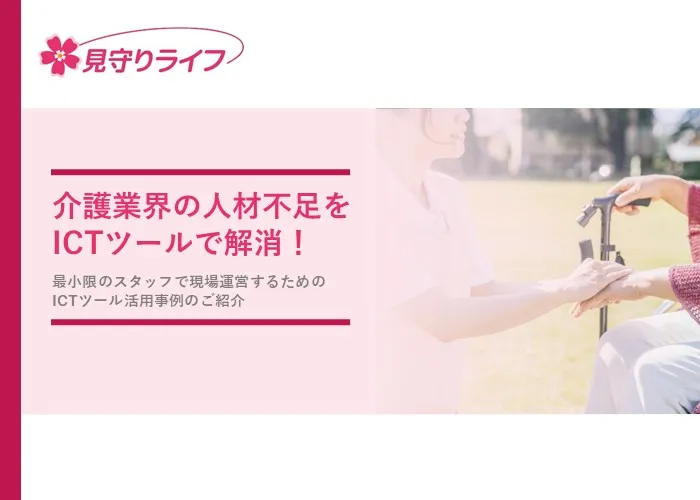 最小限のスタッフで現場運営するためのICTツール活用事例
