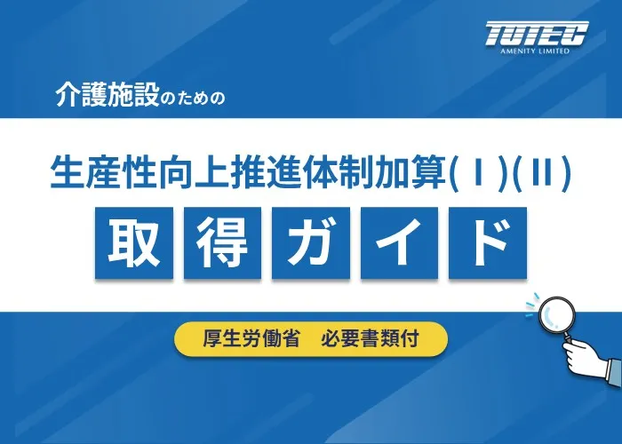 生産性向上推進体制加算取得ガイド