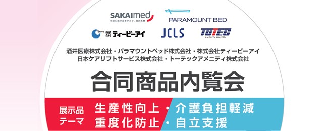 合同商品内覧会
