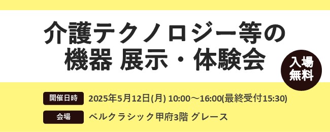 【山梨県】介護テクノロジー等の機器展示・体験会