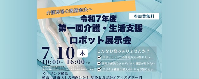 【神奈川県】令和7年度 第1回 介護・生活支援ロボット展示会